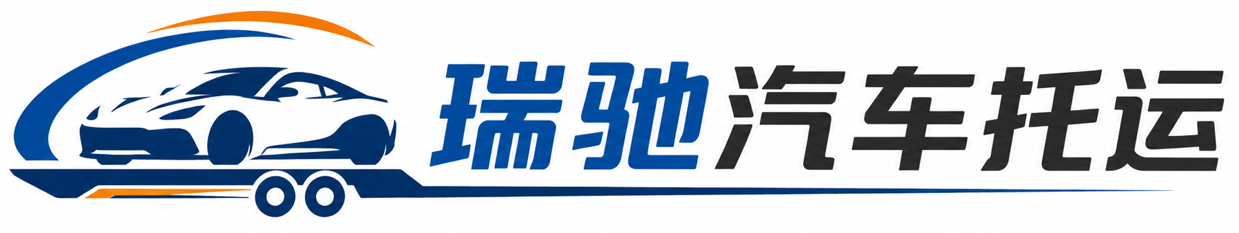 黟县瑞驰｜汽车托运_轿车托运_私家车异地运车_新能源车辆托运